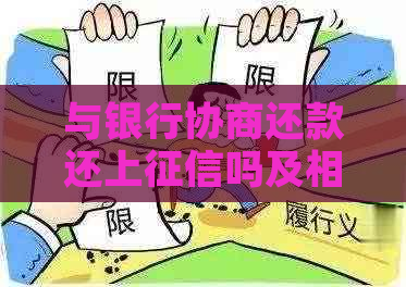 与银行协商还款还上吗及相关问题