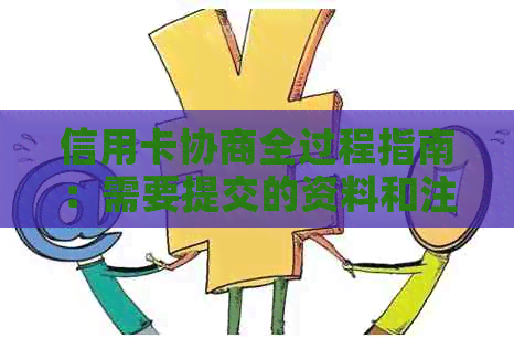 信用卡协商全过程指南：需要提交的资料和注意事项一网打尽