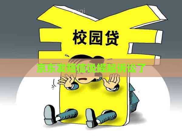 京东发短信说提起诉讼了