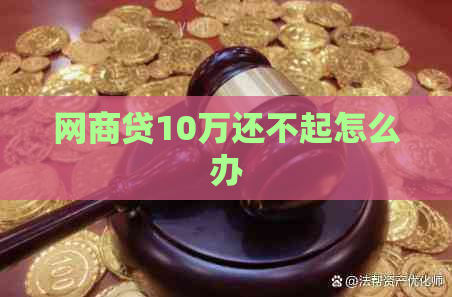 网商贷10万还不起怎么办