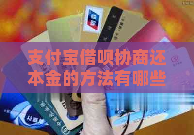 支付宝借呗协商还本金的方法有哪些