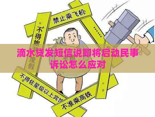 滴水贷发短信说即将启动民事诉讼怎么应对