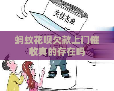 蚂蚁花呗欠款上门真的存在吗