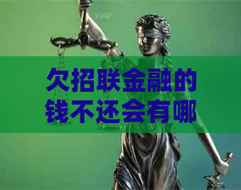 欠招联金融的钱不还会有哪些后果