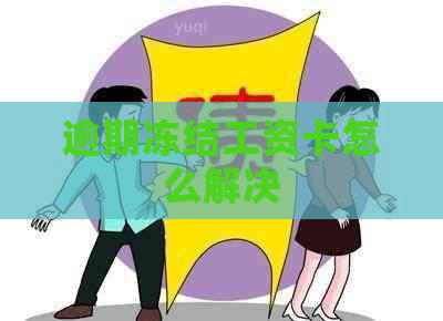 逾期冻结工资卡怎么解决