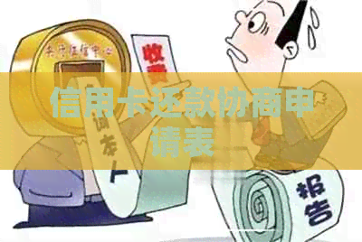 信用卡还款协商申请表