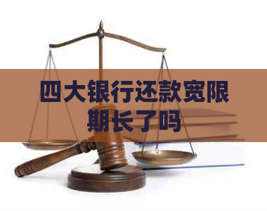 四大银行还款宽限期长了吗