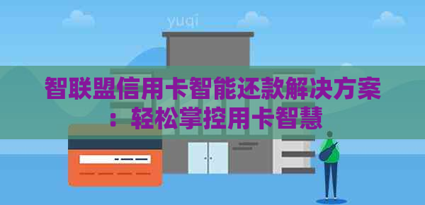 智联盟信用卡智能还款解决方案：轻松掌控用卡智慧