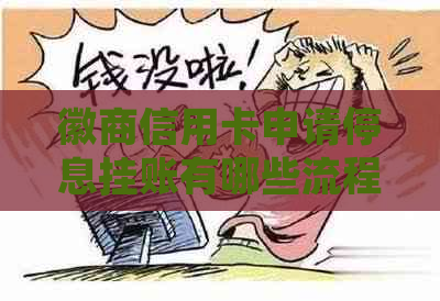 徽商信用卡申请停息挂账有哪些流程