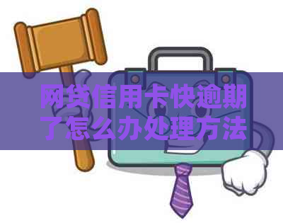 网贷信用卡快逾期了怎么办处理方法