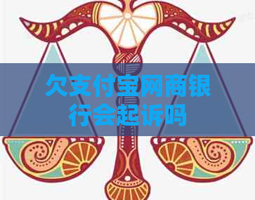 欠支付宝网商银行会起诉吗