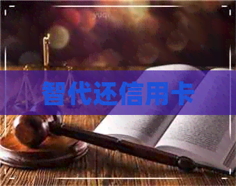 智代还信用卡