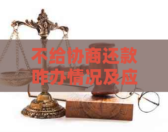 不给协商还款咋办情况及应对措