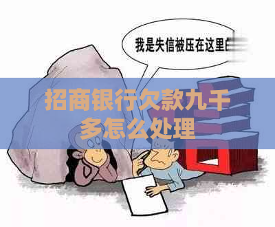 招商银行欠款九千多怎么处理