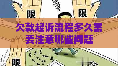 欠款起诉流程多久需要注意哪些问题