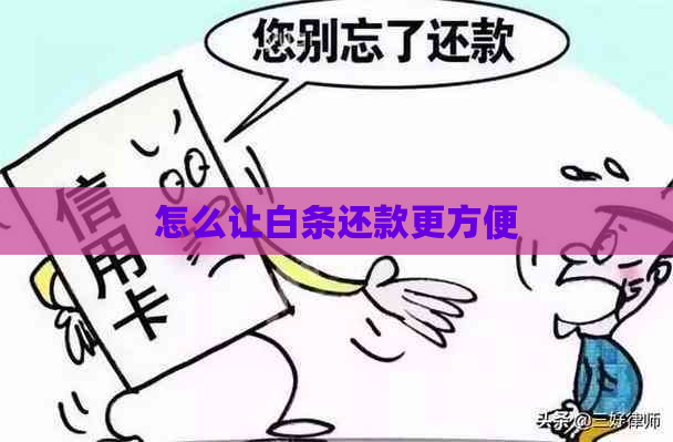 怎么让白条还款更方便