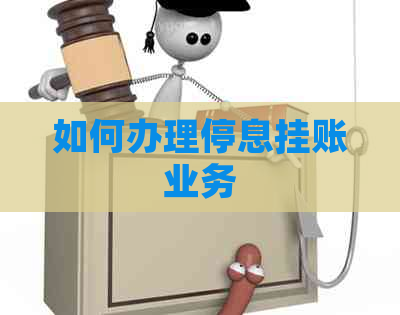 如何办理停息挂账业务