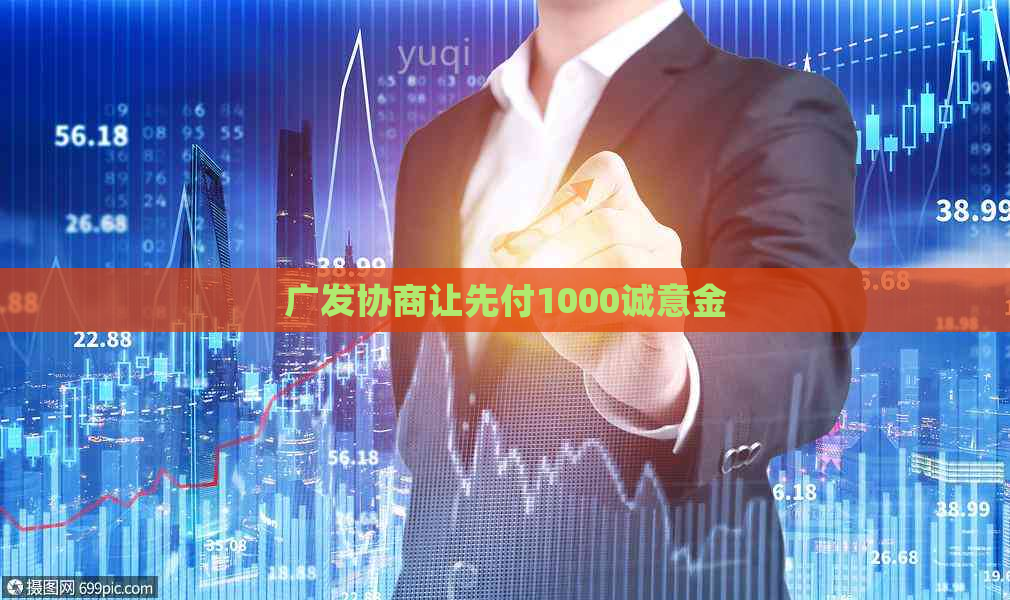 广发协商让先付1000诚意金