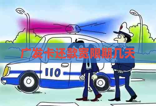 广发卡还款宽限期几天