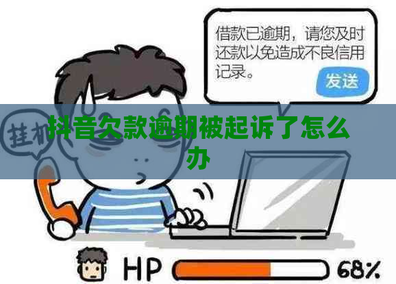 抖音欠款逾期被起诉了怎么办