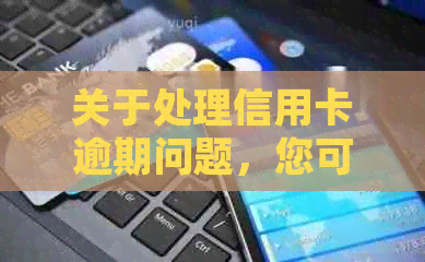 关于处理信用卡逾期问题，您可以拨打这个电话进行协商和还款