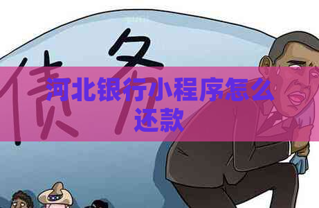 河北银行小程序怎么还款