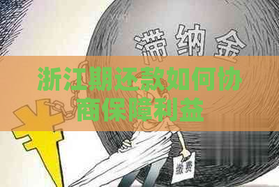 浙江期还款如何协商保障利益