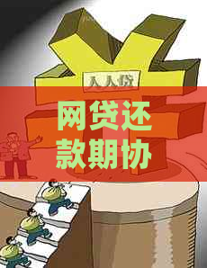 网贷还款期协商还款怎么操作