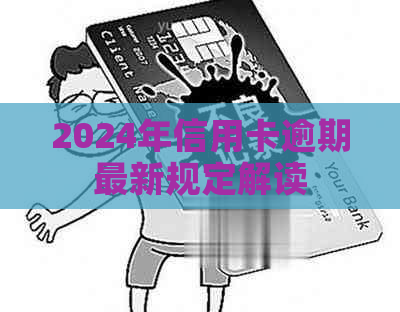 2024年信用卡逾期最新规定解读