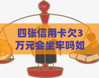 四张信用卡欠3万元会坐牢吗如何处理