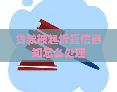 贷款被起诉短信通知怎么处理