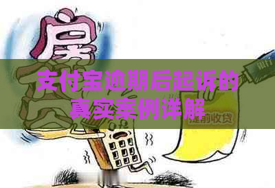 支付宝逾期后起诉的真实案例详解