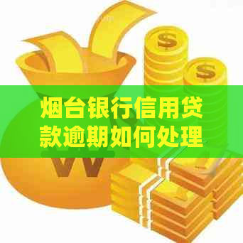 烟台银行信用贷款逾期如何处理