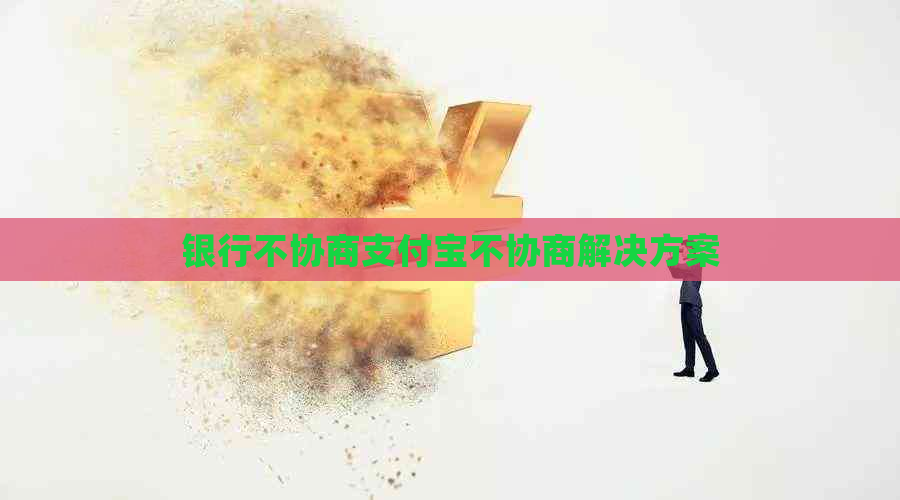 银行不协商支付宝不协商解决方案