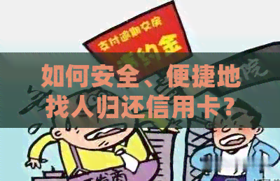 如何安全、便捷地找人归还信用卡？常见方法与注意事项一览