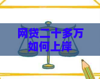 网贷二十多万如何上岸