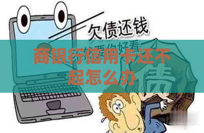 商银行信用卡还不起怎么办