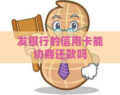 发银行的信用卡能协商还款吗