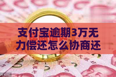 支付宝逾期3万无力偿还怎么协商还款