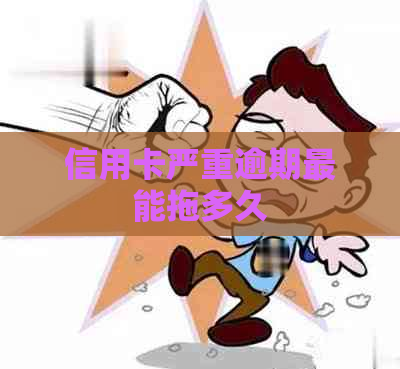 信用卡严重逾期最能拖多久