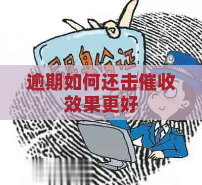 逾期如何还击效果更好