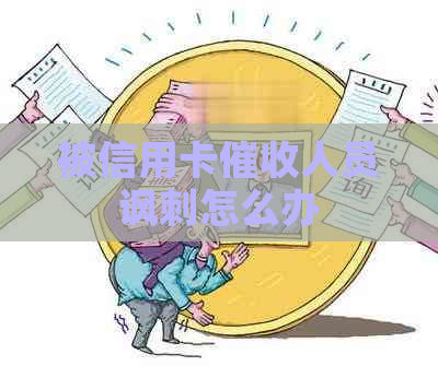 被信用卡人员讽刺怎么办