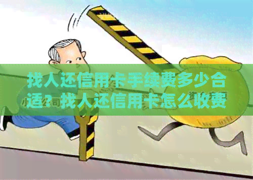 找人还信用卡手续费多少合适？找人还信用卡怎么收费？安全吗？犯法吗？