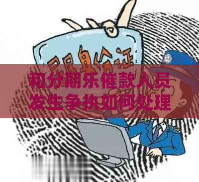 和催款人员发生争执如何处理