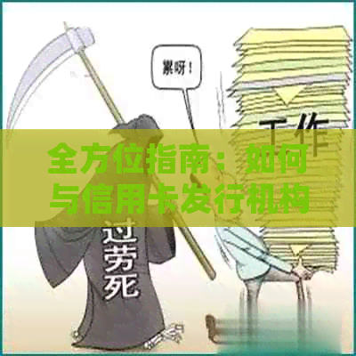 全方位指南：如何与信用卡发行机构协商还款计划，以还清本金并避免额外罚息