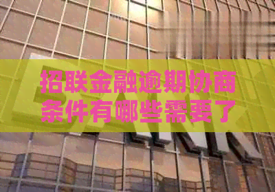 招联金融逾期协商条件有哪些需要了解