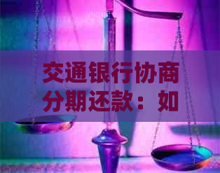 交通银行协商分期还款：如何减免违约金以及相关注意事项