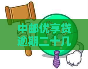 中邮优享贷逾期二十几天了怎么办