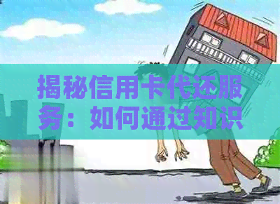 揭秘信用卡代还服务：如何通过知识和手续费实现帮人还款盈利