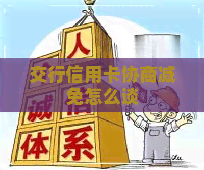 交行信用卡协商减免怎么谈